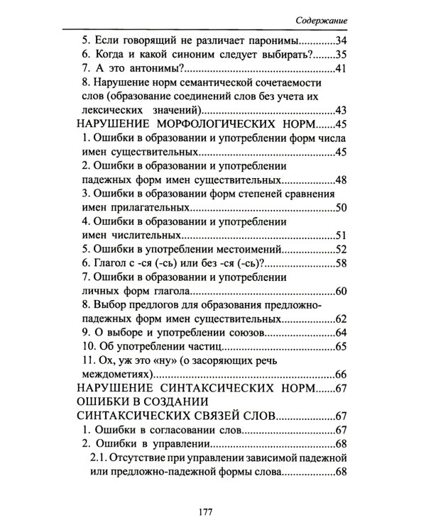 Русский язык и культура речи: нарушение норм. Практикум для вузов и школ