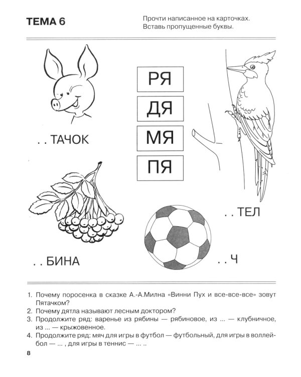 Я запоминаю слоги. Тетрадь 2: приложение к "Занимательному букварю": темы 5-10. 2-е изд., испр