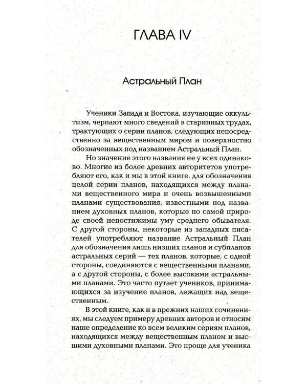 Жизнь души. Астральные переживания