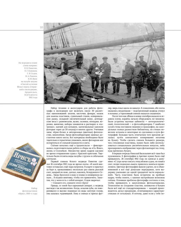 Долгая выдержка. Коллекция цветных диапозитивов Н.В. Пинегина из экспедиции Г.Я. Седова к Северному полюсу 1912-1914 гг