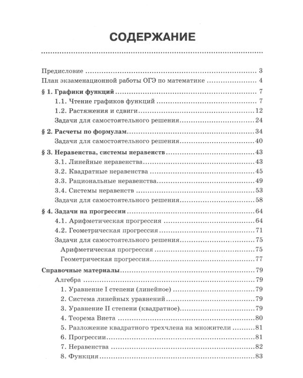 Математика.Подготовка к ОГЭ.Графики функций.Расчеты по формулам:разбор заданий с крат.ответ.:7-9 кл