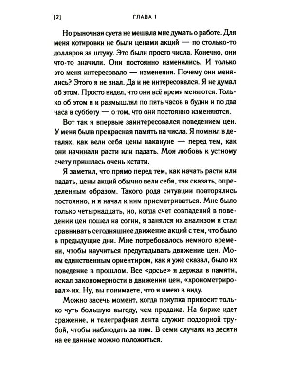 Воспоминания биржевого спекулянта. История "главного виновника" великой депрессии