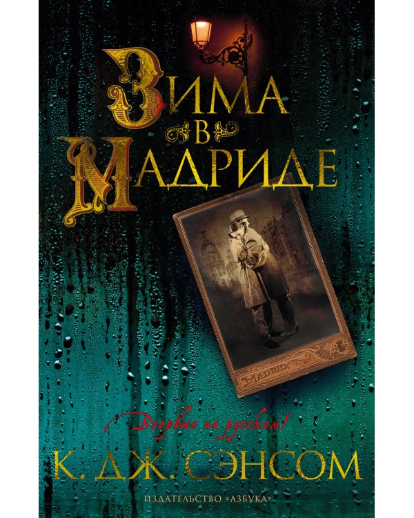 Зима в Мадриде: роман