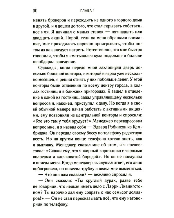 Воспоминания биржевого спекулянта. История "главного виновника" великой депрессии