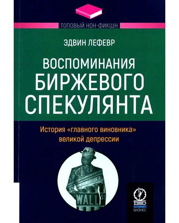 Воспоминания биржевого спекулянта. История "главного виновника" великой депрессии