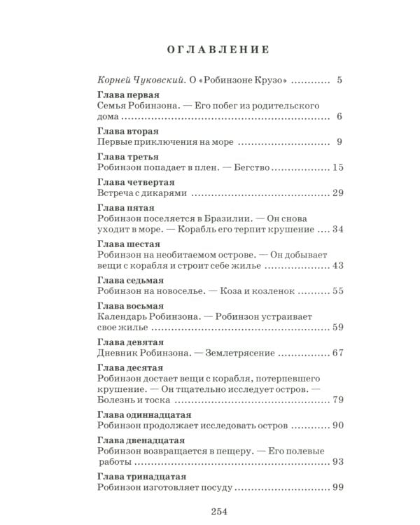 Жизнь и удивительные приключения морехода Робинзона Крузо: роман