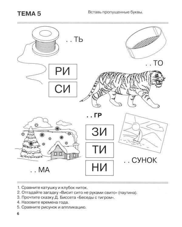 Я запоминаю слоги. Тетрадь 2: приложение к "Занимательному букварю": темы 5-10. 2-е изд., испр