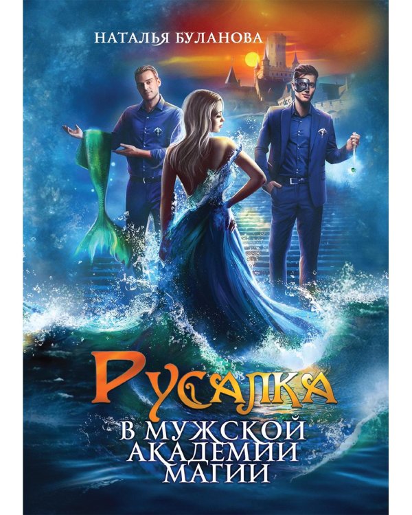 Русалка в мужской академии магии