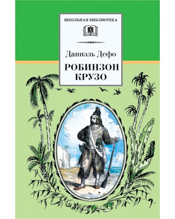 Жизнь и удивительные приключения морехода Робинзона Крузо: роман