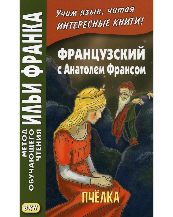 Французский с Анатолем Франсом. Пчелка
