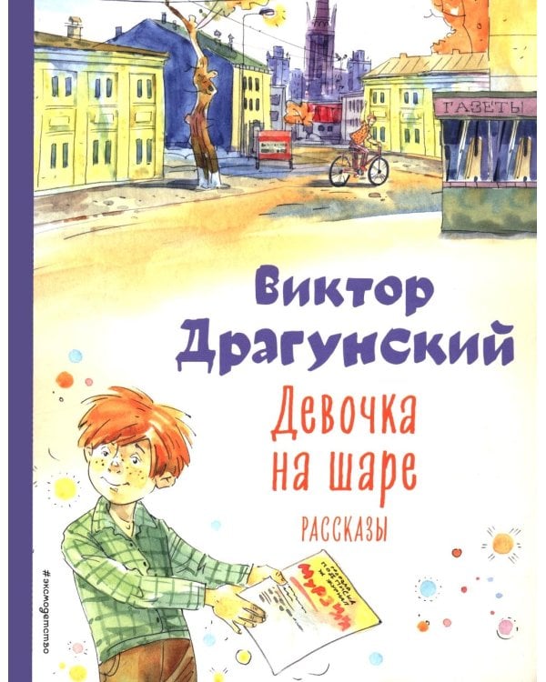 Девочка на шаре: рассказы