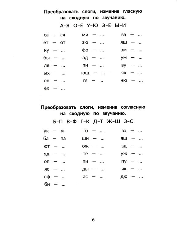 Стойкие ошибки на письме: акустическая дисграфия у детей 7-10 лет: различаем схожие звуки. 2-е изд