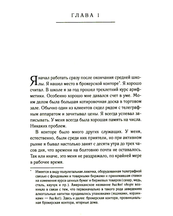 Воспоминания биржевого спекулянта. История "главного виновника" великой депрессии