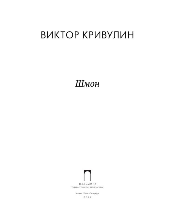 Шмон: роман, рассказы, статьи