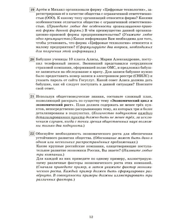 Обществознание. 10-11 кл. Основы экономической и финансовой грамотности. 10 вариантов контрольно-диагностических работ: Учебное пособие