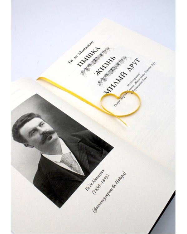 Пышка. Жизнь. Милый друг