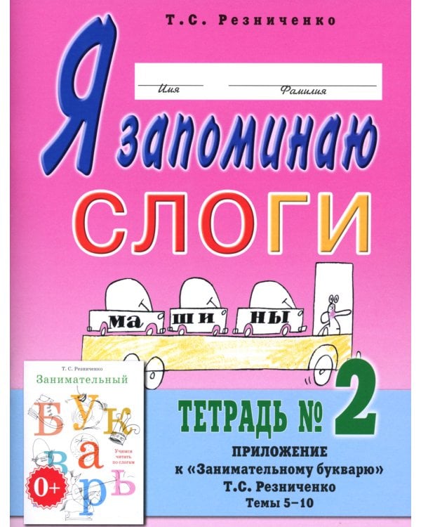Я запоминаю слоги. Тетрадь 2: приложение к "Занимательному букварю": темы 5-10. 2-е изд., испр