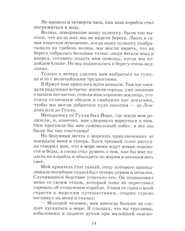 Жизнь и удивительные приключения морехода Робинзона Крузо: роман