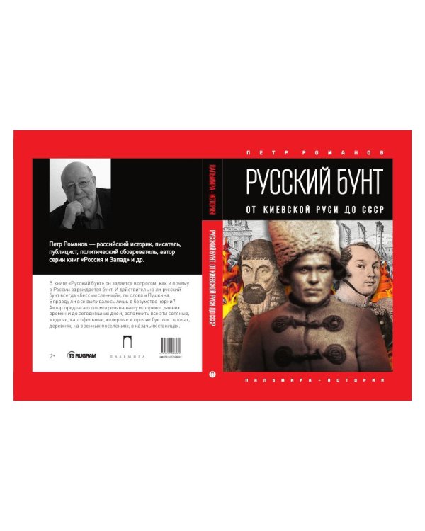 Русский бунт: От Киевской Руси до СССР