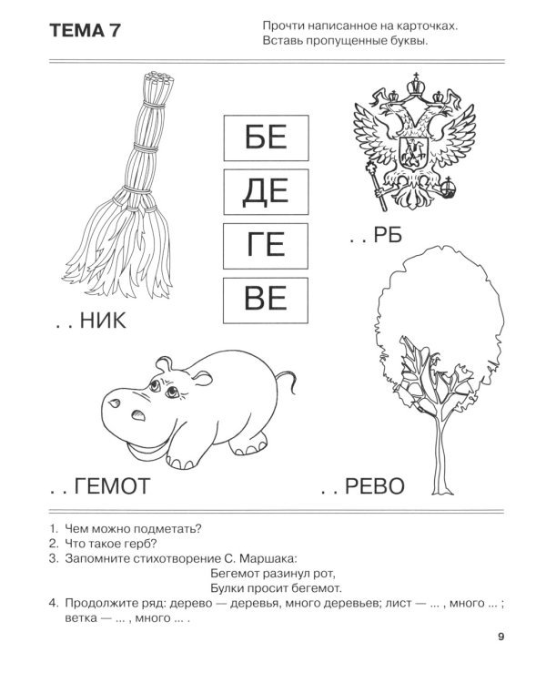 Я запоминаю слоги. Тетрадь 2: приложение к "Занимательному букварю": темы 5-10. 2-е изд., испр