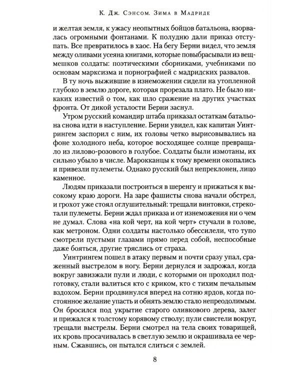 Зима в Мадриде: роман