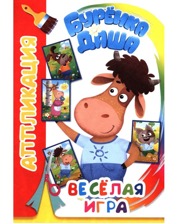 Буренка Даша: веселая игра