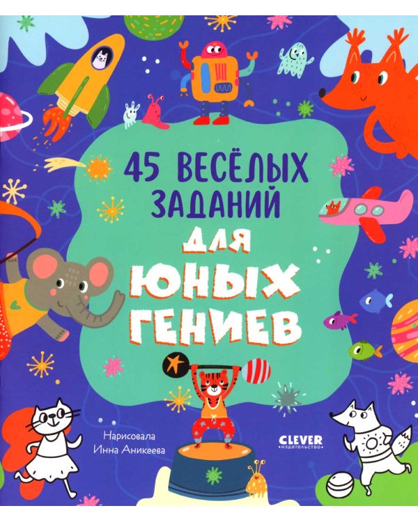 45 веселых заданий для юных гениев