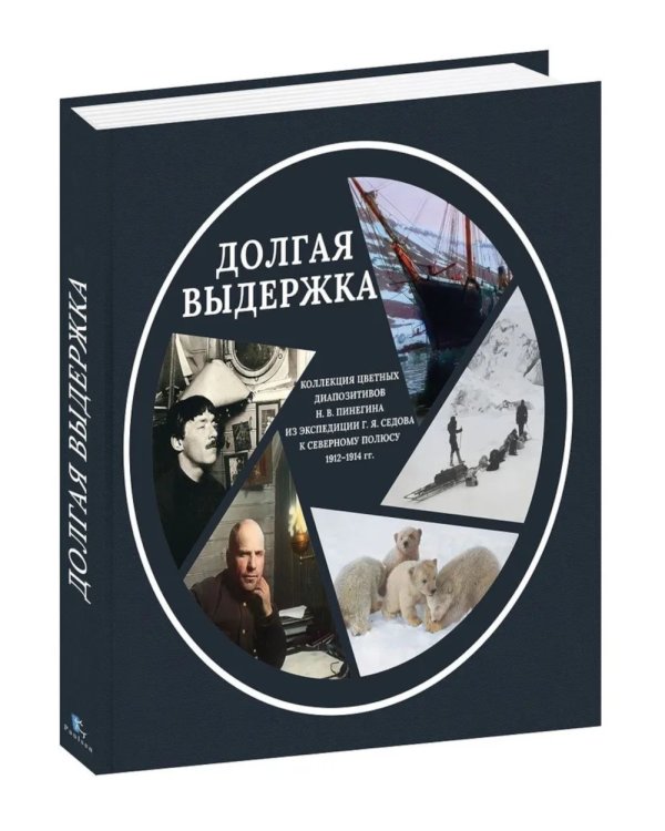 Долгая выдержка. Коллекция цветных диапозитивов Н.В. Пинегина из экспедиции Г.Я. Седова к Северному полюсу 1912-1914 гг