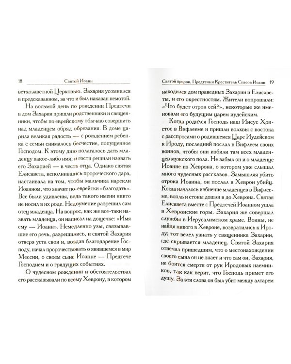 Святой Иоанн: сборник