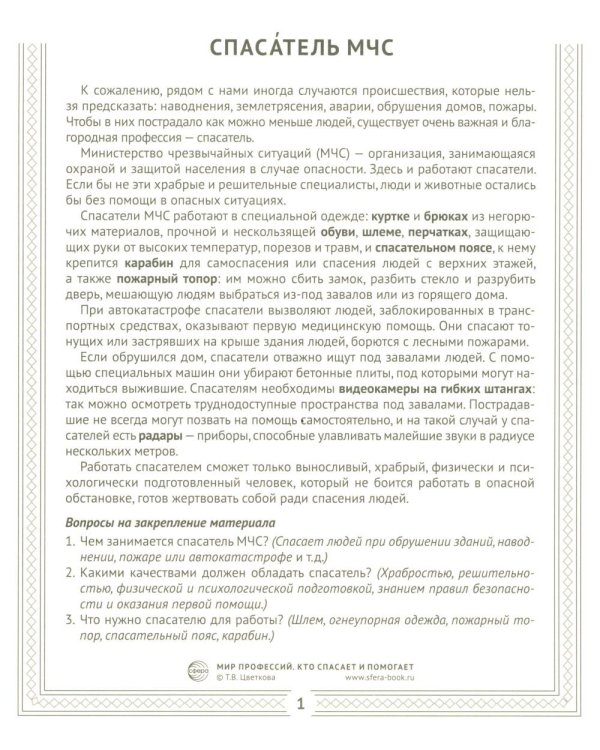 Кто спасает и помогает (12 картинок + 20 разрезных карточек)