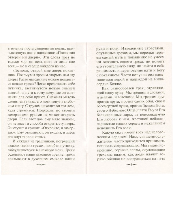 Покаяния двери отверзи мне