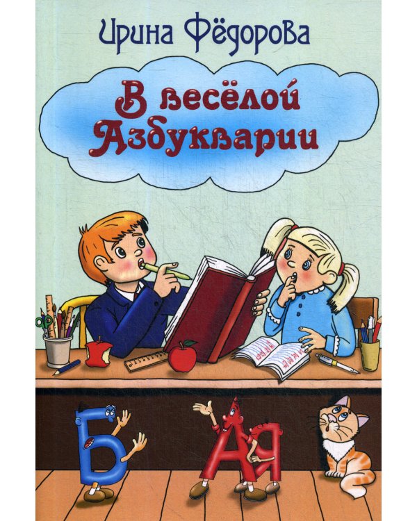 В веселой Азбукварии