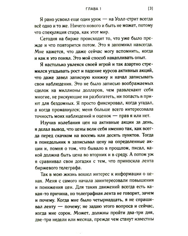 Воспоминания биржевого спекулянта. История "главного виновника" великой депрессии