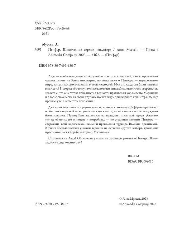 Птифур. Шоколадное сердце кондитера