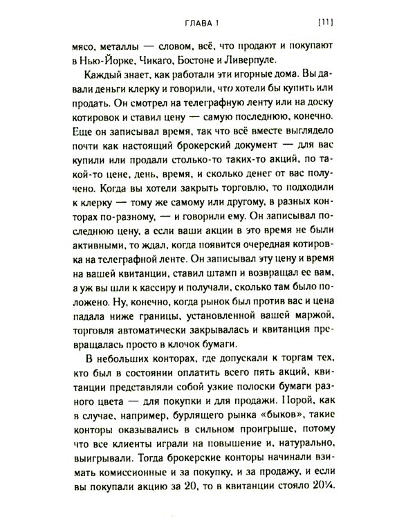 Воспоминания биржевого спекулянта. История "главного виновника" великой депрессии