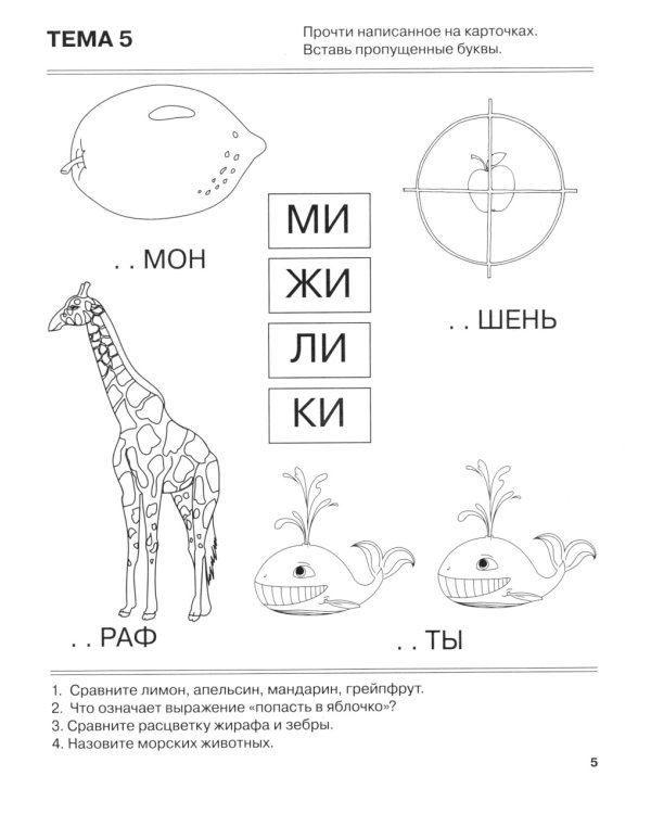 Я запоминаю слоги. Тетрадь 2: приложение к "Занимательному букварю": темы 5-10. 2-е изд., испр