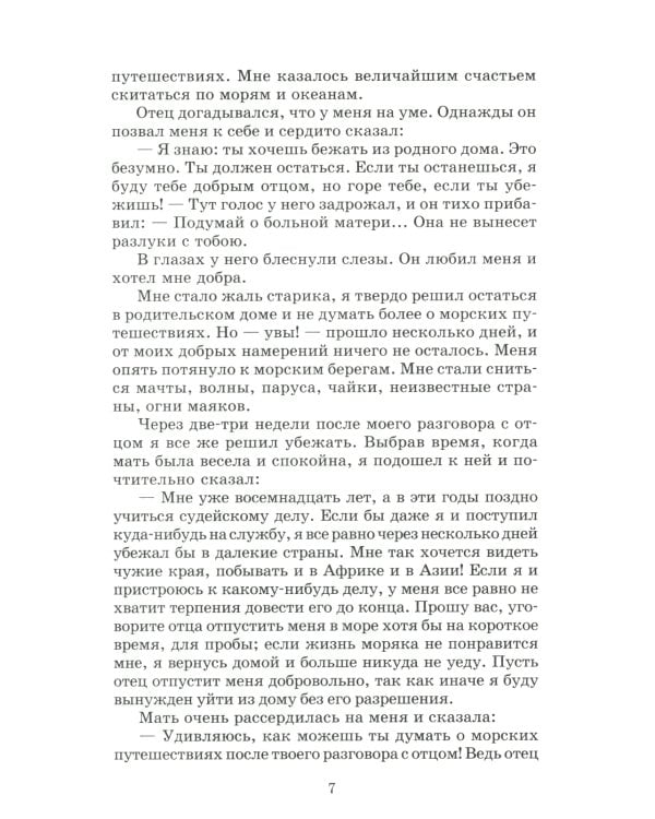 Жизнь и удивительные приключения морехода Робинзона Крузо: роман