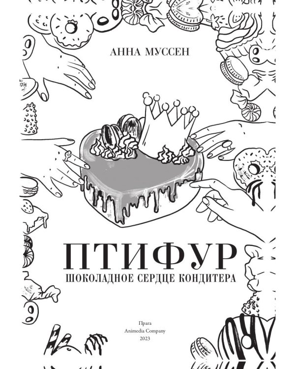 Птифур. Шоколадное сердце кондитера