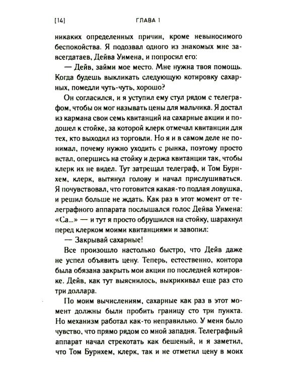 Воспоминания биржевого спекулянта. История "главного виновника" великой депрессии
