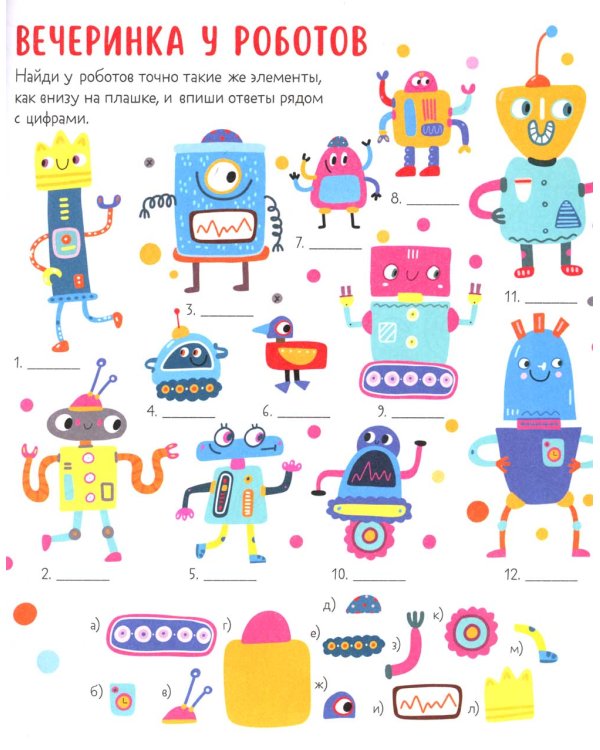 45 веселых заданий для юных гениев