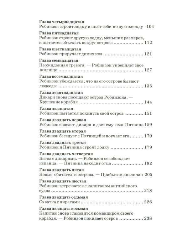 Жизнь и удивительные приключения морехода Робинзона Крузо: роман