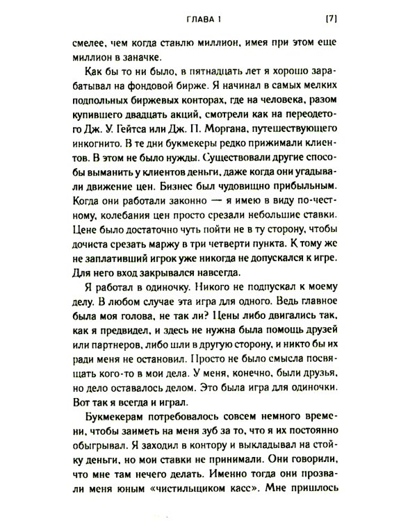 Воспоминания биржевого спекулянта. История "главного виновника" великой депрессии