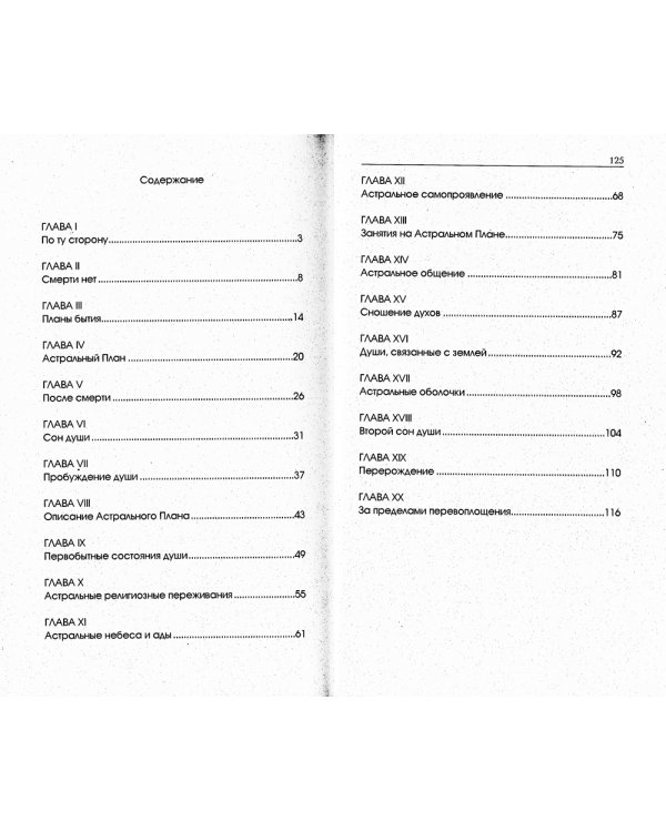 Жизнь души. Астральные переживания