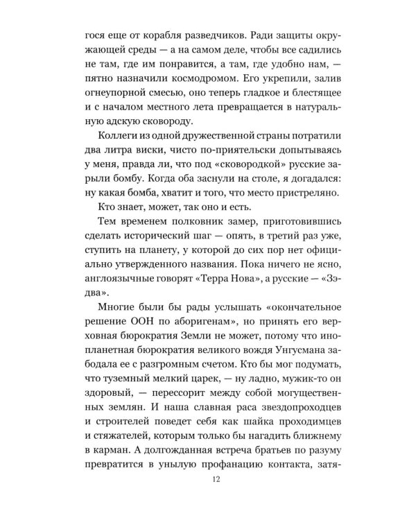 Чужая Земля: роман