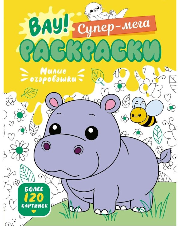 Милые очаровашки