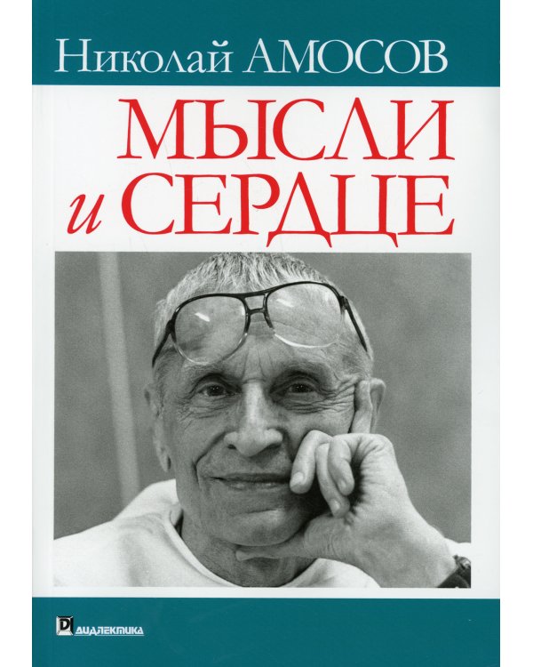 Мысли и сердце