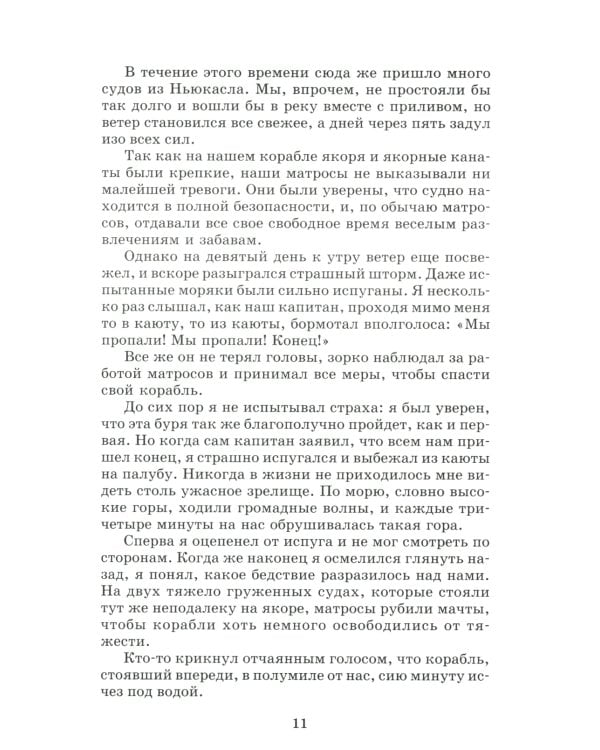 Жизнь и удивительные приключения морехода Робинзона Крузо: роман