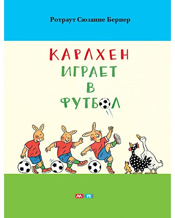 Карлхен играет в футбол