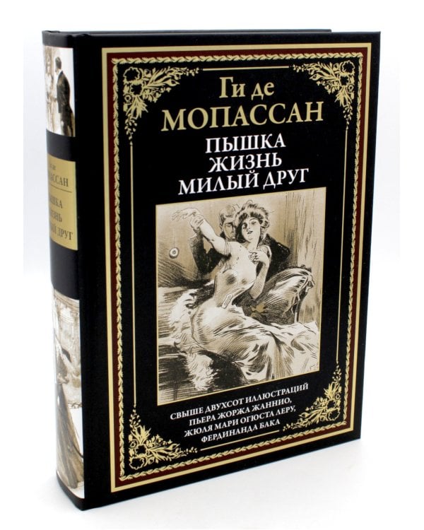 Пышка. Жизнь. Милый друг