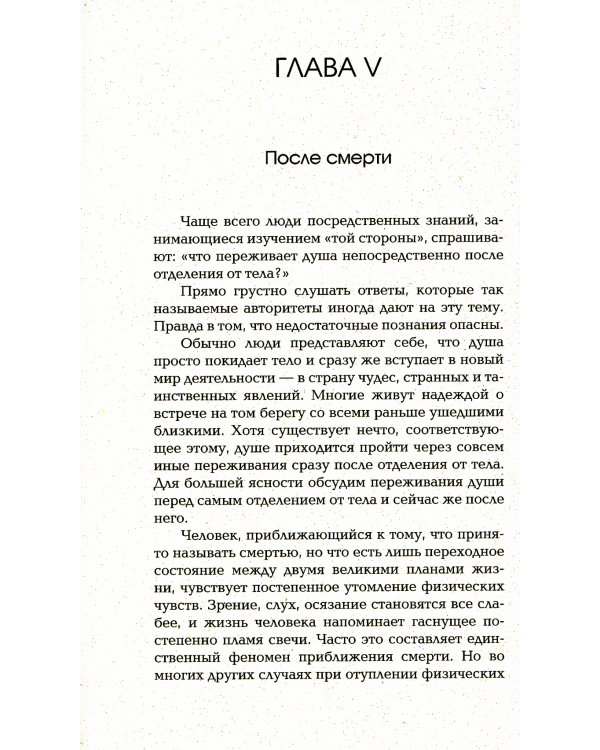 Жизнь души. Астральные переживания